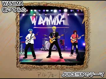 WANIMA　JUICE!!UPのテーマ　歌ってみた 1コーラス カラオケLive 本人ズ