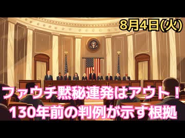 やはりアウトか！ファウチ氏「黙秘連発」は無理筋　130年前の最高裁判例が示す根拠