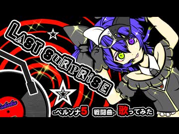 大人かっこよく【ゲームの戦闘曲歌ってみた】ペルソナ５「Last Surprise」【英語耳コピ】侮酷賄　＃VOCAJAZZ歌みたフェス