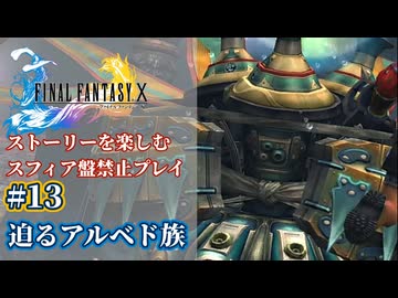 FF10 ストーリーを楽しむスフィア盤禁止プレイ #13【HDリマスター版/ゆっくり実況】