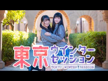 東京ウインターセッション 踊ってみた