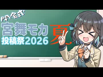 宮舞モカ投稿祭夏　閉会式動画