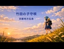 竹田の子守唄（ボカロがアコギで弾き語り）