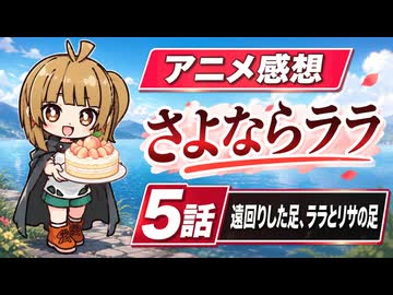 さよならララ ５話「遠回りした足、ララとリサの足」