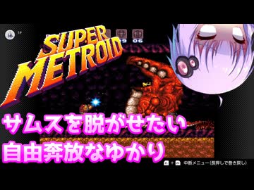 【スーパーメトロイド】サムスを脱がせたい自由奔放なゆかり_03