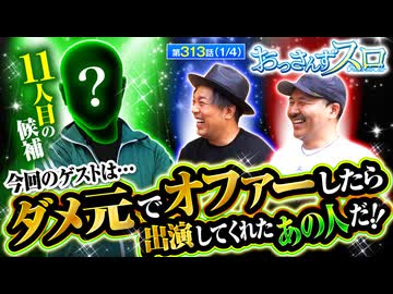 おっさんずスロ　第313話(1/4)