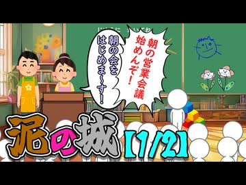 泥の城【1/2】