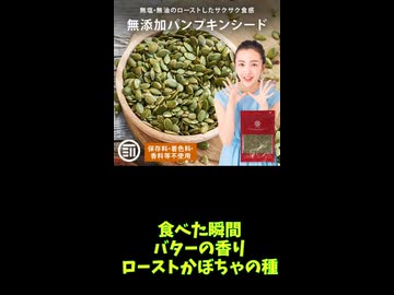 [PR]味付けなしでバターの香りが…！ローストかぼちゃの種□40代の等身大レビュー□22