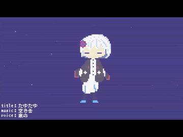 たゆたゆ/裏命【ボカコレ2026夏】