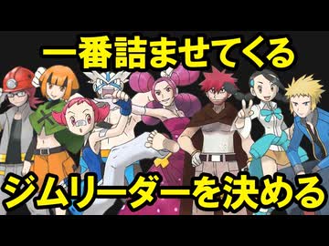 【第四世代】旅で詰ませてくるジムリーダーランキングTOP8