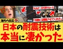 【海外の反応】『日本人は本当にすごい。これでどれだけの被害を防げたことか』熊本を襲った震度7の被害を最小限に抑える日本の技術力に、世界が衝撃の反応集！