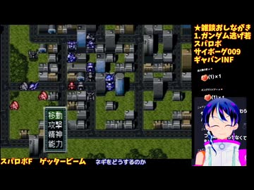 スパロボF#4-3：ゲッタービーム最大改造。使徒、再び:スーパーロボット大戦F