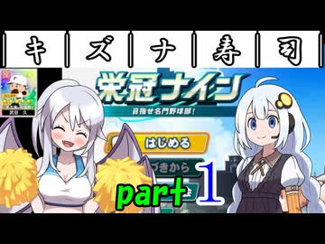 ￣｜キ｜ズ｜ナ｜寿｜司｜￣ 【栄冠ナイン2026】part1/10