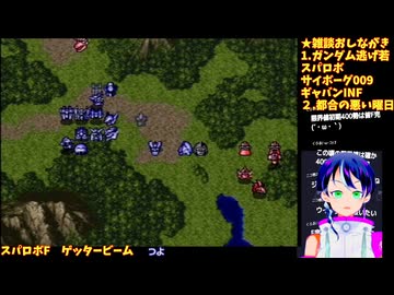 スパロボF#4-5：ゲッタービーム最大改造。使徒、再び:スーパーロボット大戦F