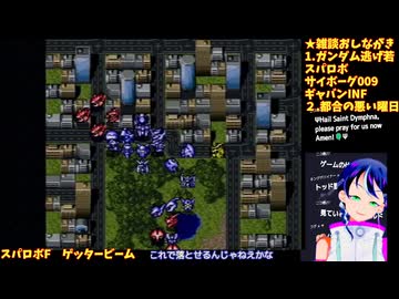 スパロボF#4-7：ゲッタービーム最大改造。使徒、再び:スーパーロボット大戦F