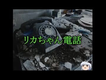 怖い話朗読、リカちゃん電話　ゆっ怖1729本編は上のリンク↑