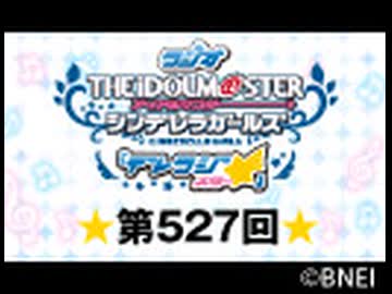 「デレラジ☆(スター)」【アイドルマスター シンデレラガールズ】第527回アーカイブ
