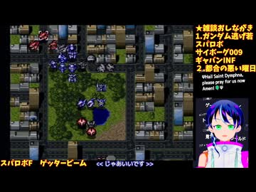 スパロボF#4-8：ゲッタービーム最大改造。使徒、再び:スーパーロボット大戦F