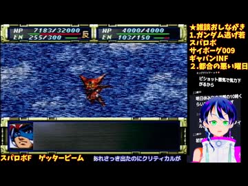 スパロボF#4-9：ゲッタービーム最大改造。使徒、再び:スーパーロボット大戦F