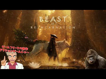 ハイテンポ弾きアクションがSEKIROみたいで気持ちよすぎるBeast of Reincarnation #1