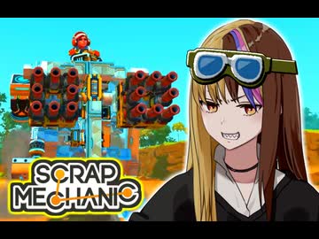 【ScrapMechanic】自作マシン紹介（※グリッチ注意）メカニックギャラ子 その3【A.I.VOICE2 galaco】