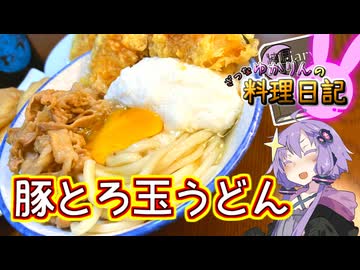 うどんを飲み物にする魔法の食材、それがとろろです！【VOICEROIDキッチン】