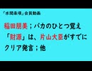 第1174回『稲田朋美；バカのひとつ覚え「財源」は、片山大臣がすでにクリア発言；他』【「水間条項」会員動画】