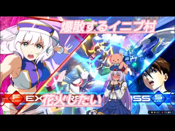 【イニブ】爆散するイニブ村　明日投稿する予定だったスターゲイザーだよ【EXVS2IB】