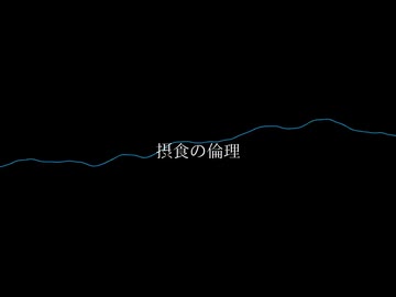 摂食の倫理 / 双葉湊音