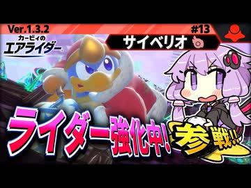 デデデ大王で日替わりライダー強化中！ですわぁ～！【カービィのエアライダー】【結月ゆかり実況プレイ】