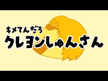 【替え拓】キメてんだろ　クレヨンしゅんさん　OP 拓也100パーセント