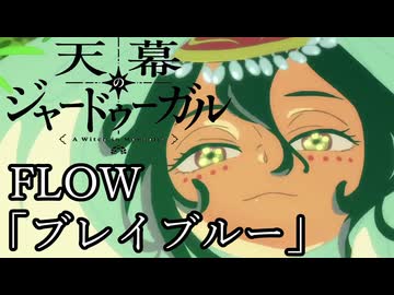 【MAD】天幕のジャードゥーガル×FLOW『ブレイブルー』