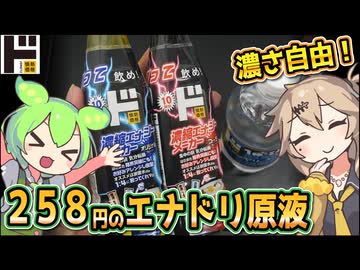 [ドンキ] 濃縮エナジーメーカー　オリジナル＆コーラ