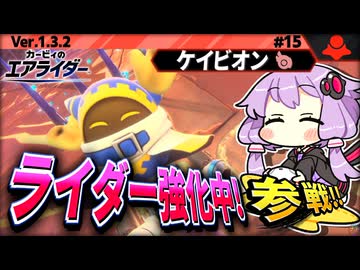 マホロアで日替わりライダー強化中！ですわぁ～！【カービィのエアライダー】【結月ゆかり実況プレイ】