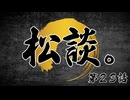 松田的超英雄電波。【松談。《第23話》】