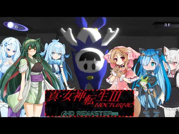 11【ネタバレあり】【真・女神転生Ⅲ_NOCTURNE_HD_REMASTER】みんなでやる実況【わいわい】