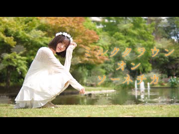 【きりん】ミルククラウン・オン・ソーネチカ【踊ってみた】