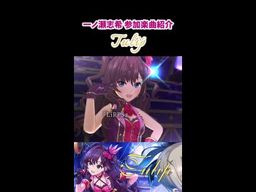 一ノ瀬志希 参加楽曲&コミュ紹介『Tulip』