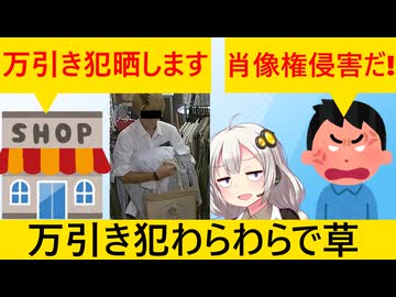 古着屋「防犯カメラに写った万引き犯SNSで晒す」???「人権侵害だ！」正体表したね…