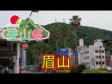【ニコニコ登山祭】2025年度 眉山