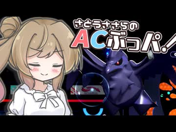【ポケモンチャンピオンズ】アーマーガア、それはACぶっぱ【AC32振り統一パ】