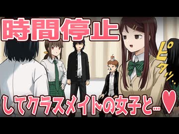 【アニメ】時間停止してクラスメイトの女子と…♥
