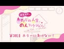 【第38話　ホラーに負けない！】鈴原希実のわたしの人生、のんフィクション。