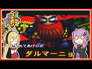 【がんばれゴエモンネオ桃山幕府のおどり#9】ダルマといえばこの神曲【VOICEROID実況】