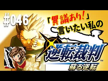 「異議あり！」言いたい私の【逆転裁判 蘇る逆転】実況プレイ#046