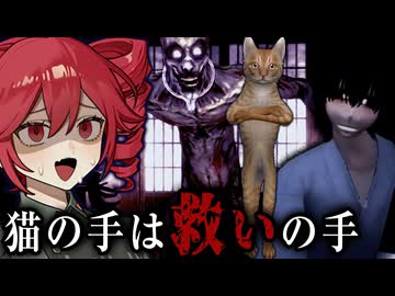 怖くなったら猫が助けてくれるホラーゲーム【 猫の手は救いの手 】_前編『VOICEROID実況/重音テト・宮舞モカ』