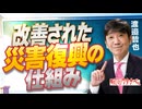 【教えて！ワタナベさん】改善された災害復興の仕組み[R8/8/4］