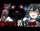 怖くなったら猫が助けてくれるホラーゲーム【 猫の手は救いの手 】_後編『VOICEROID実況/重音テト・宮舞モカ』
