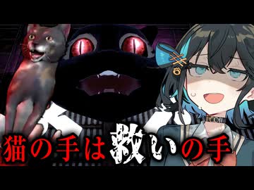 怖くなったら猫が助けてくれるホラーゲーム【 猫の手は救いの手 】_後編『VOICEROID実況/重音テト・宮舞モカ』