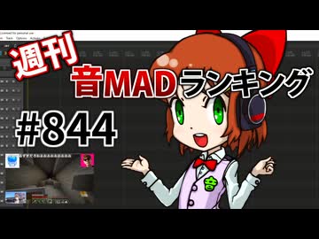 週刊音MADランキング #844 -7月第4週-